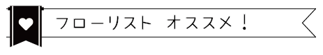 フローリストおすすめ